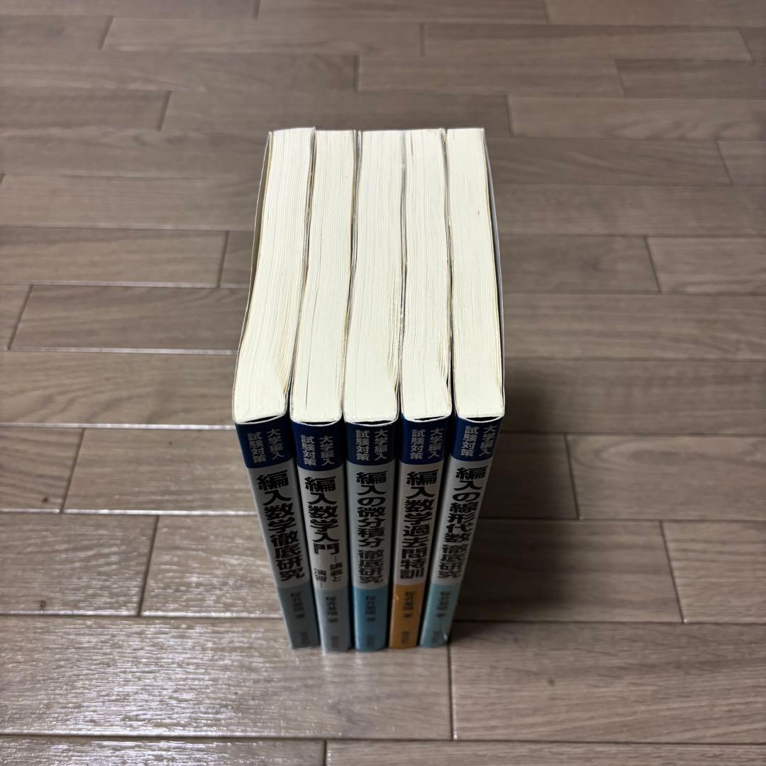 編入数学 5冊セット｜微分積分・線形代数・過去問特訓｜桜井基晴｜聖文新社