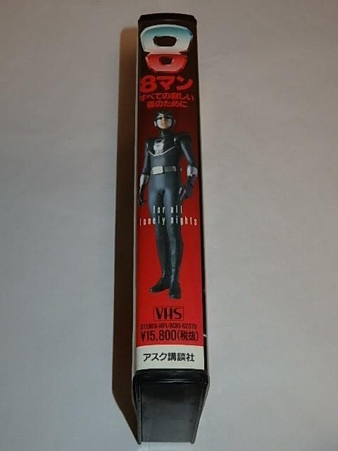 ★ビデオ　8マン　宍戸開/若松俊秀/宍戸錠/平井和正/桑田次郎先生/エイトマン