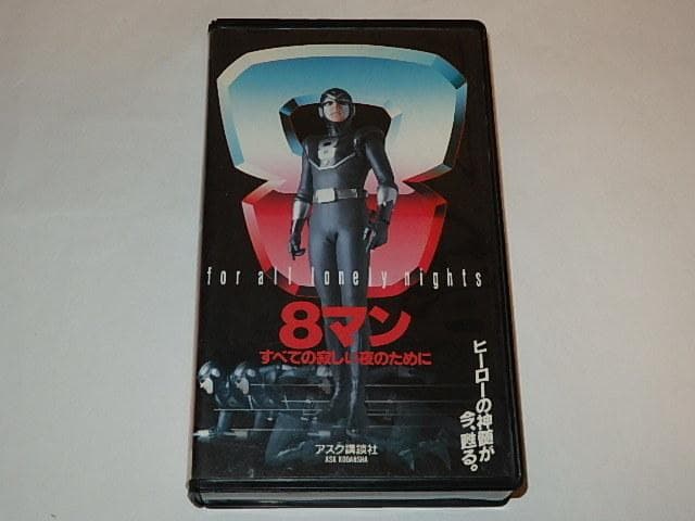 ★ビデオ　8マン　宍戸開/若松俊秀/宍戸錠/平井和正/桑田次郎先生/エイトマン