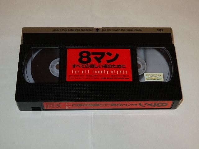 ★ビデオ　8マン　宍戸開/若松俊秀/宍戸錠/平井和正/桑田次郎先生/エイトマン