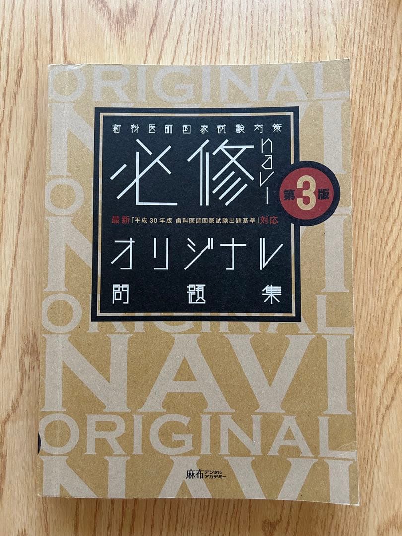 歯学部参考書　歯科医師国家試験参考書