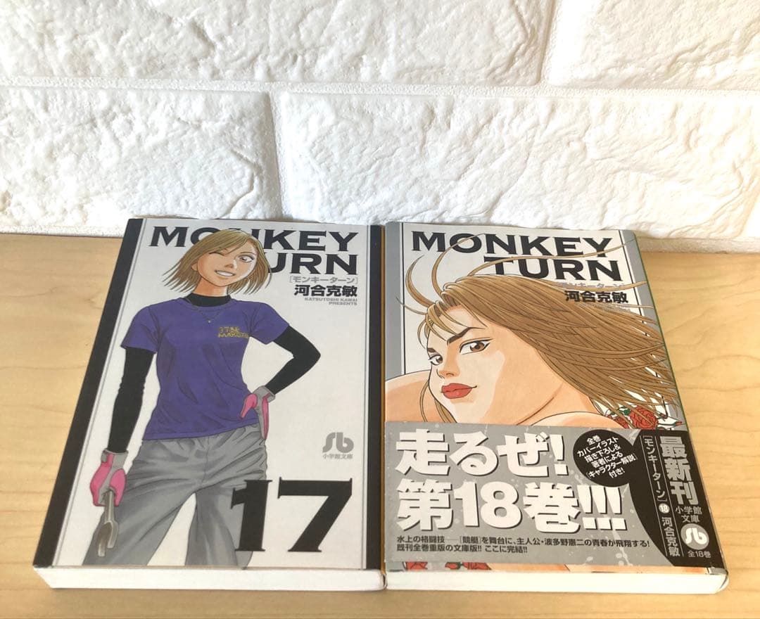 モンキーターン　マンガ　文庫　全巻セット　完結　漫画　1巻 18巻　初版あり