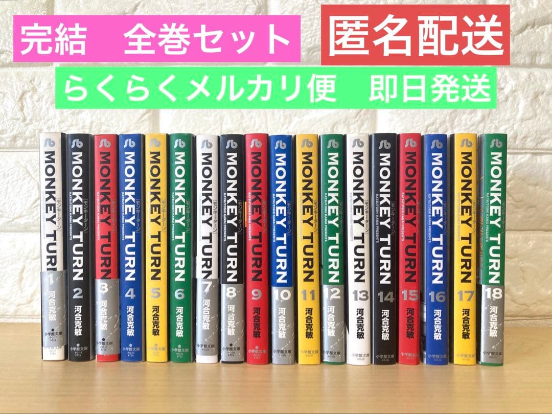 モンキーターン　マンガ　文庫　全巻セット　完結　漫画　1巻 18巻　初版あり
