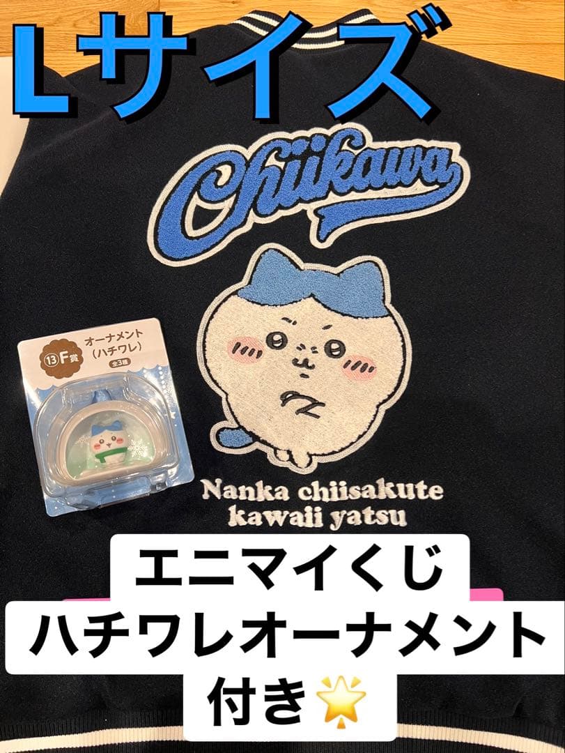 アベイル　ちいかわ　ハチワレ　刺繍　さがらスタジャン ネイビー　紺　アベイル L