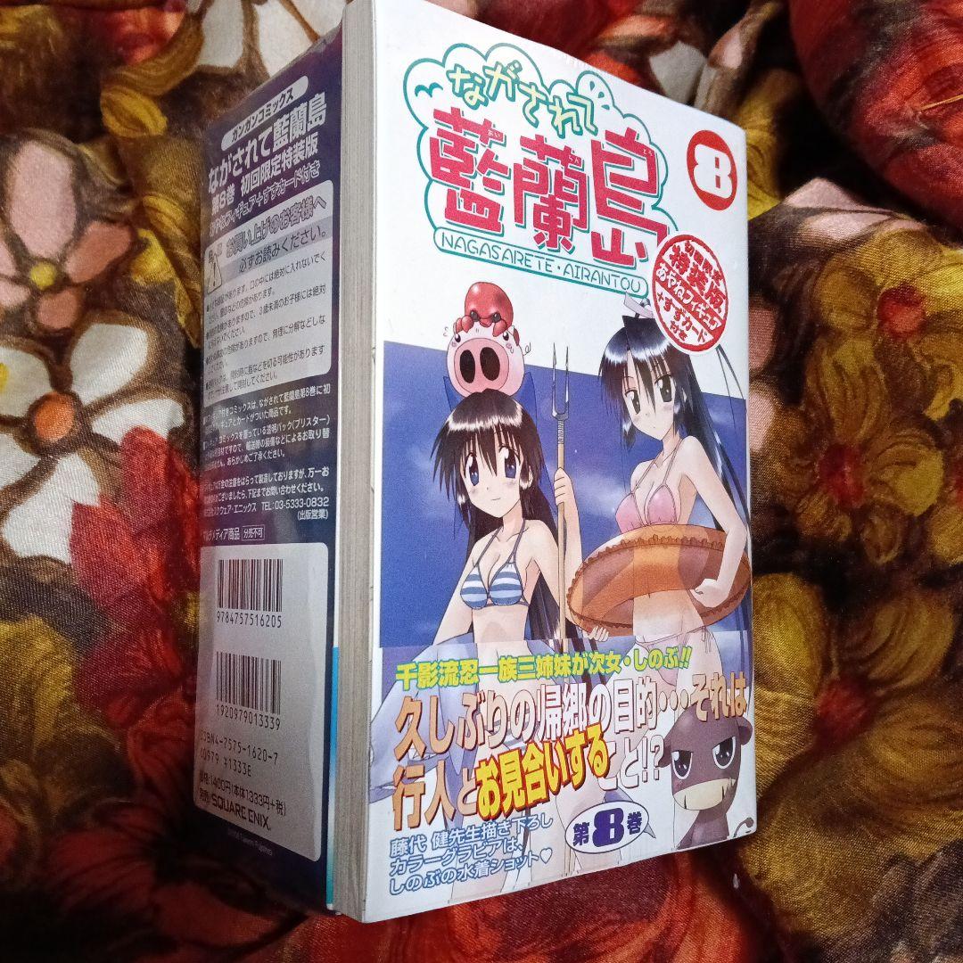 ながされて藍蘭島 8巻　初回限定特装版