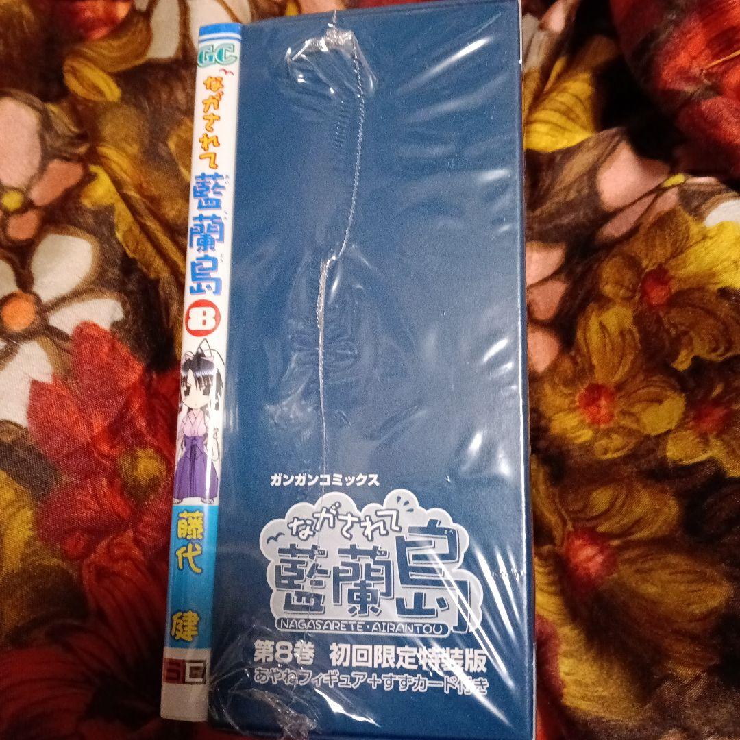 ながされて藍蘭島 8巻　初回限定特装版