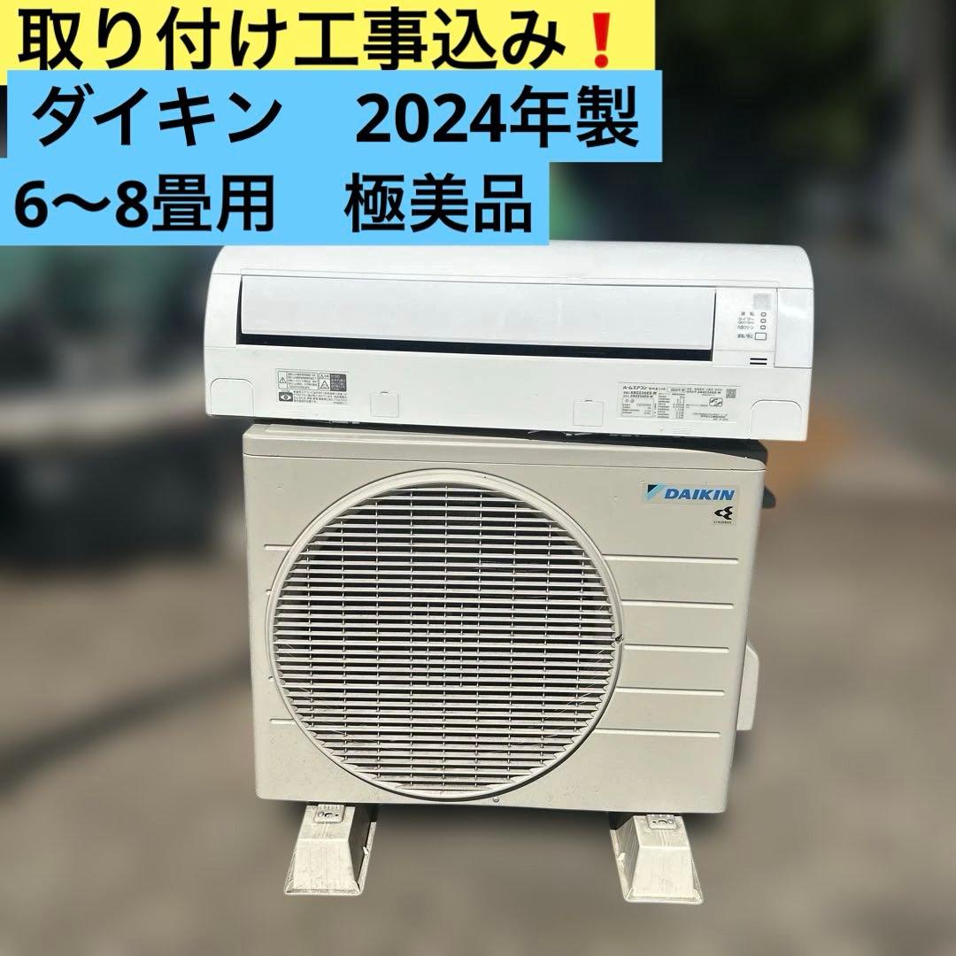 取り付け工事込み❗️極美品‼️ダイキン　ルームエアコン　　2024年製　6畳〜8畳
