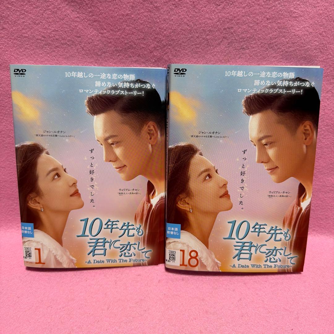 10年先も君に恋して 全18巻セット ジャン ルオナン ウィリアム チャン