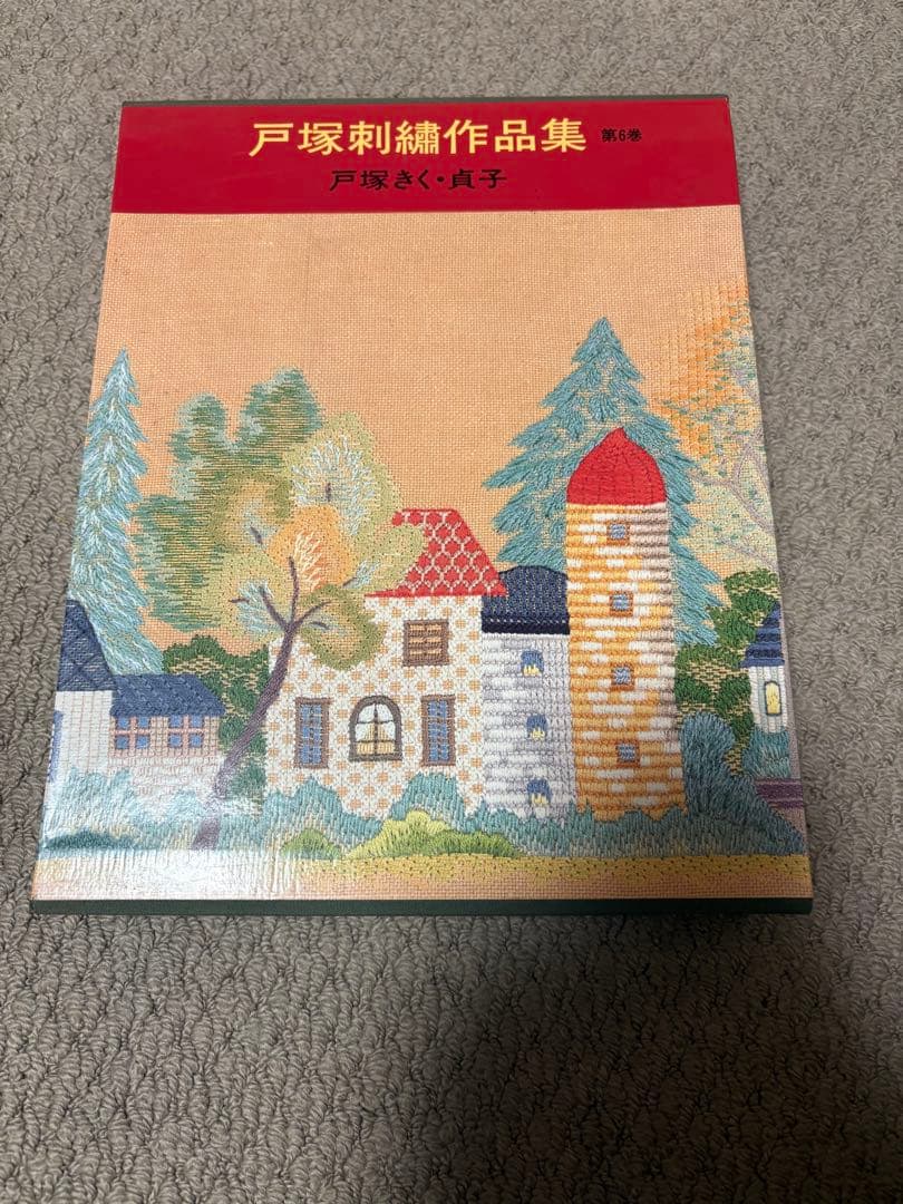 戸塚刺繍作品集　第1巻〜第6巻