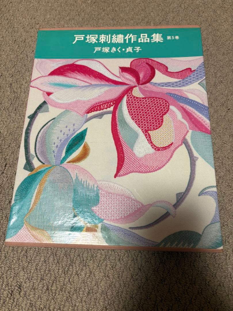 戸塚刺繍作品集　第1巻〜第6巻