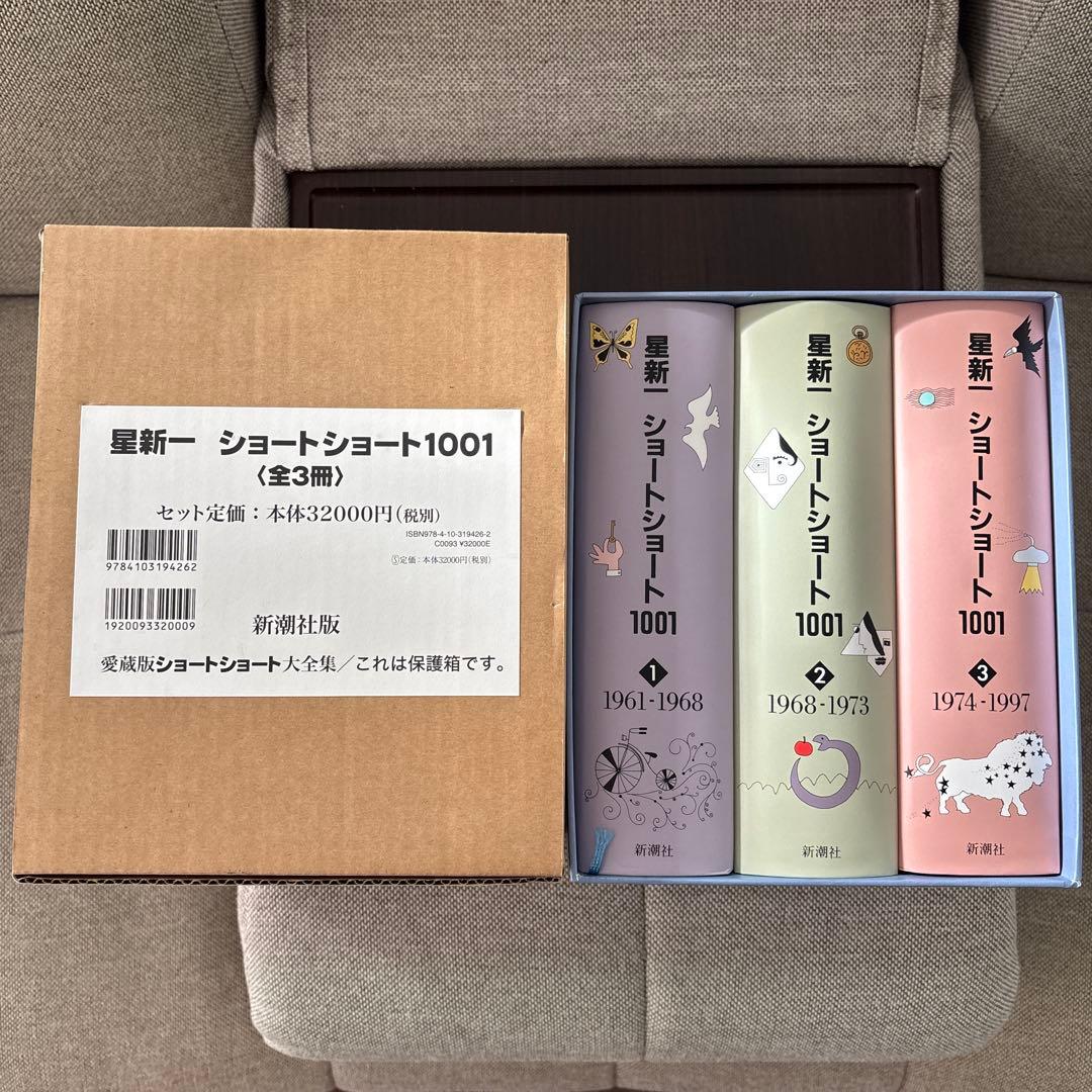 星新一ショートショート1001☆(全3巻)☆ 新品 美品
