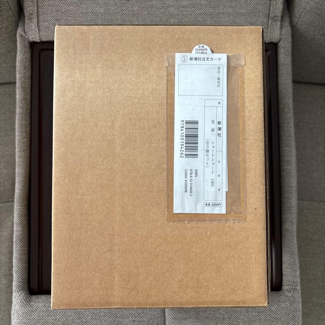 星新一ショートショート1001☆(全3巻)☆ 新品 美品