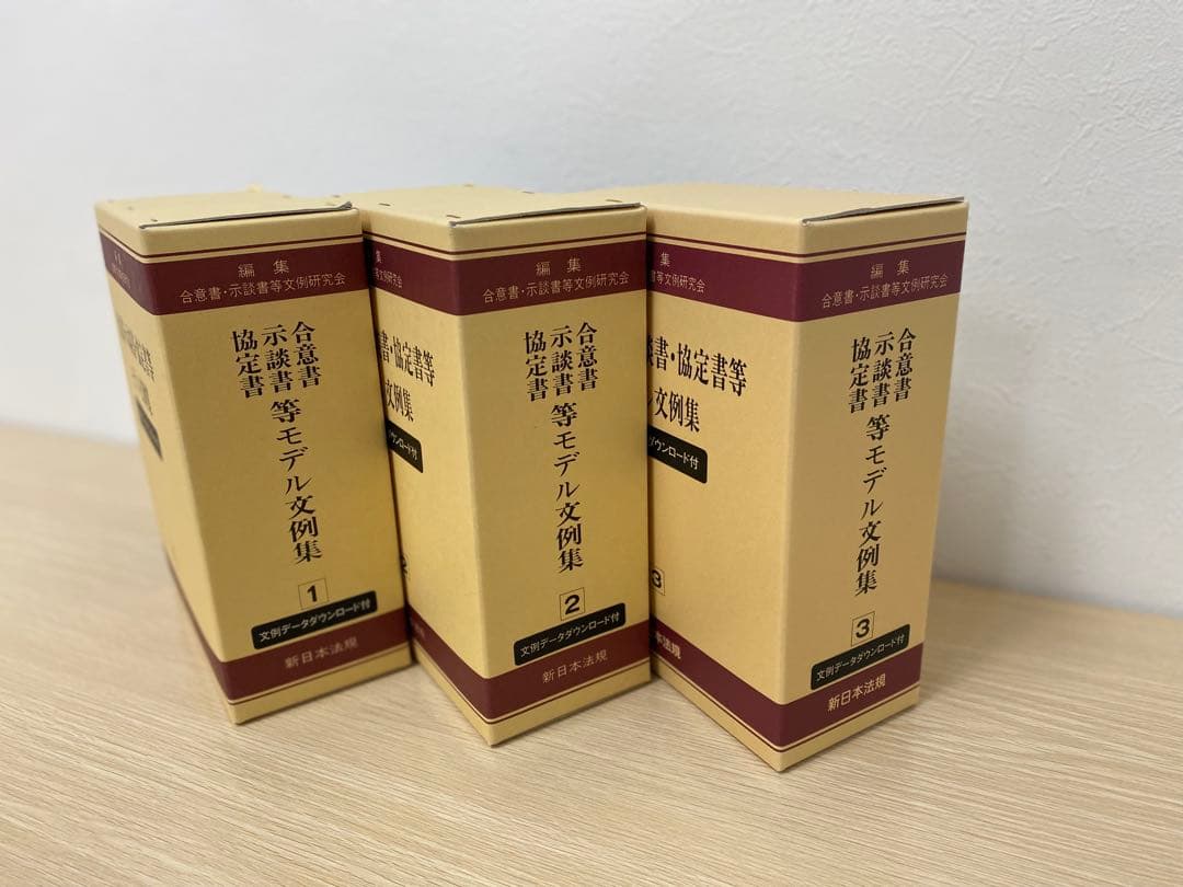 【書籍名】合意書・示談書・協定書等 モデル文例集