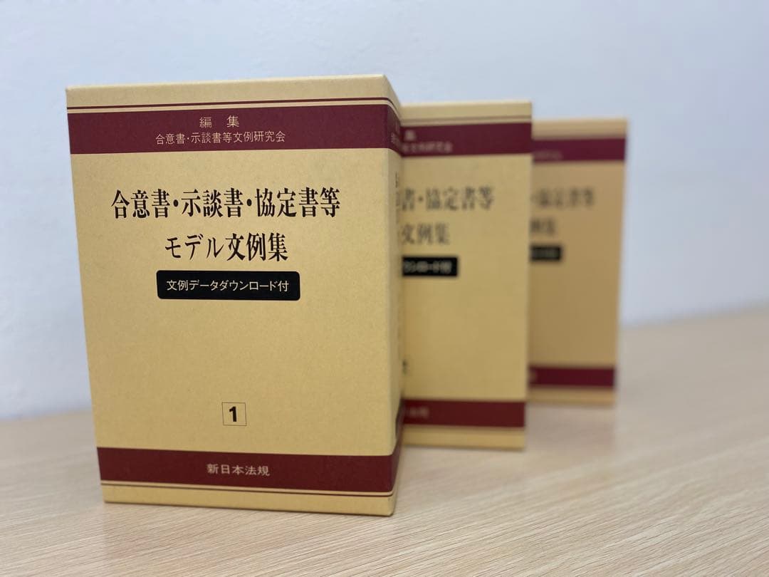 【書籍名】合意書・示談書・協定書等 モデル文例集