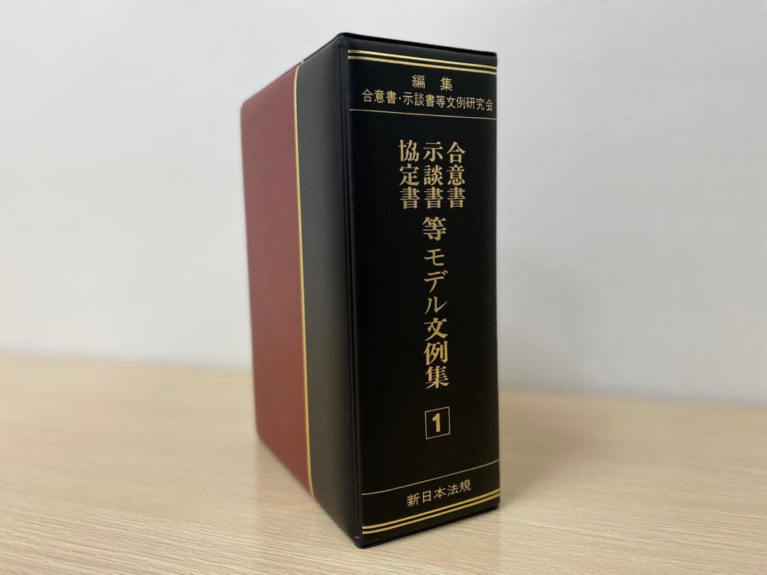 【書籍名】合意書・示談書・協定書等 モデル文例集
