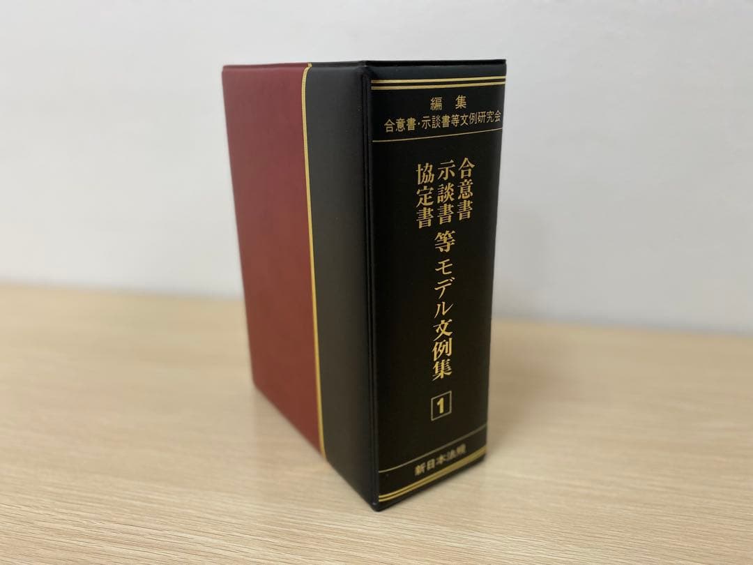 【書籍名】合意書・示談書・協定書等 モデル文例集