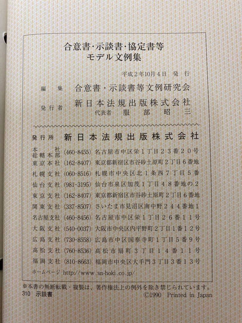 【書籍名】合意書・示談書・協定書等 モデル文例集