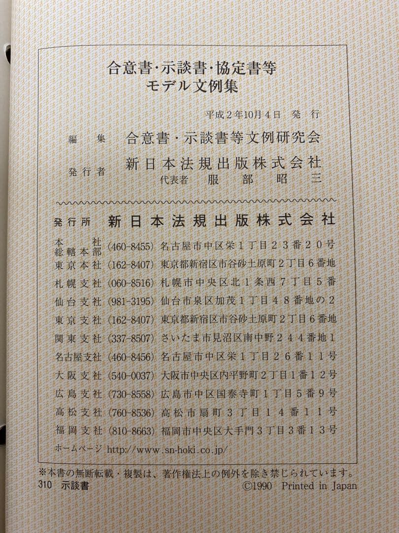【書籍名】合意書・示談書・協定書等 モデル文例集