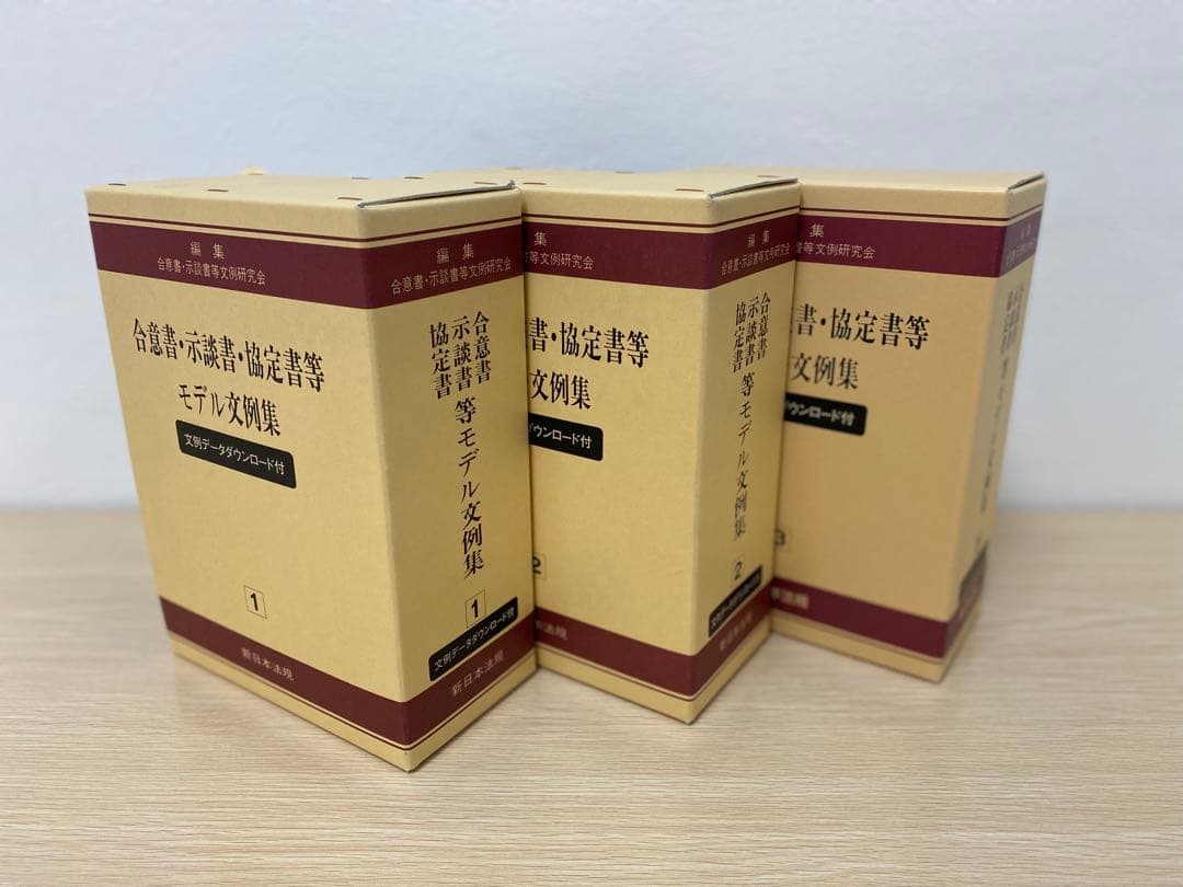 【書籍名】合意書・示談書・協定書等 モデル文例集