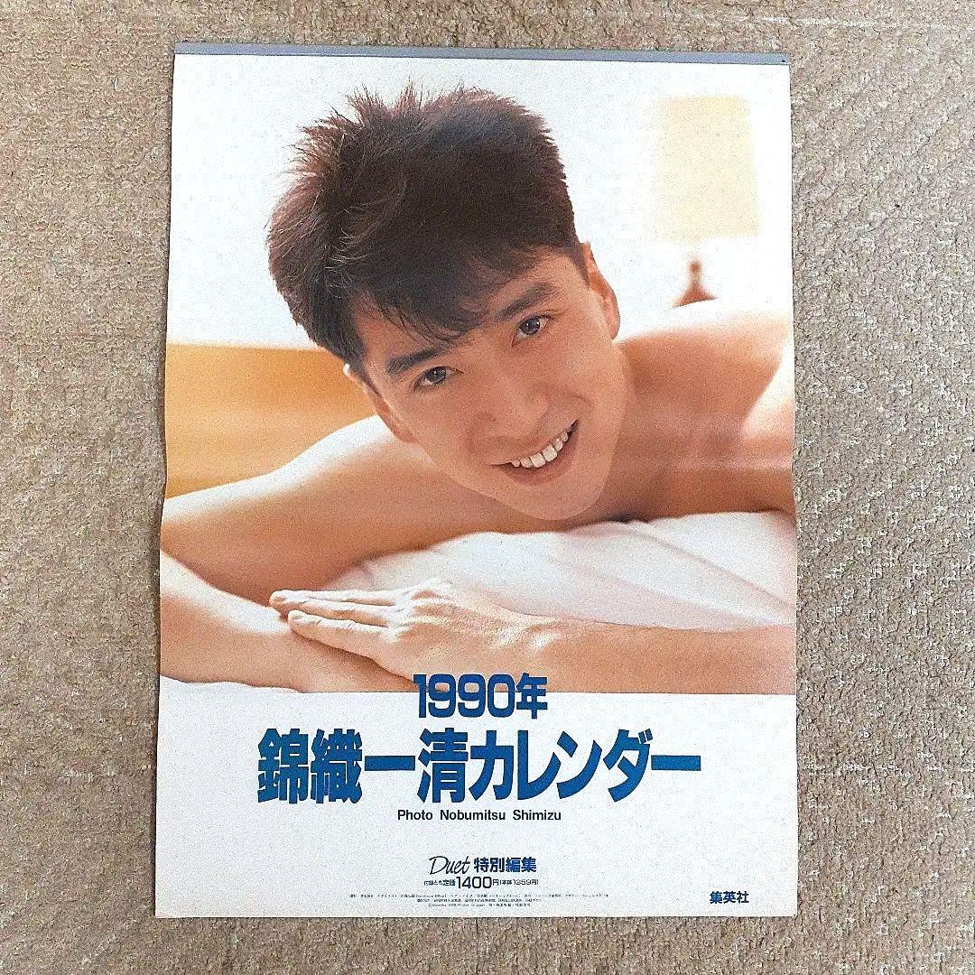 少年隊　錦織一清 1990年　カレンダー