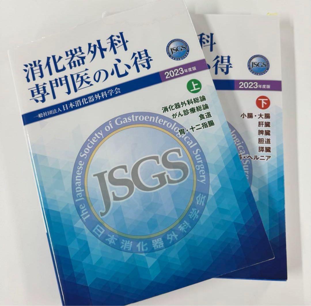 消化器外科専門医の心得 上下セット 2023年版