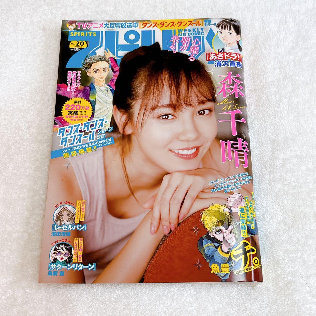 小学館　週刊ビッグコミックスピリッツNo.20 2022年5月2日号