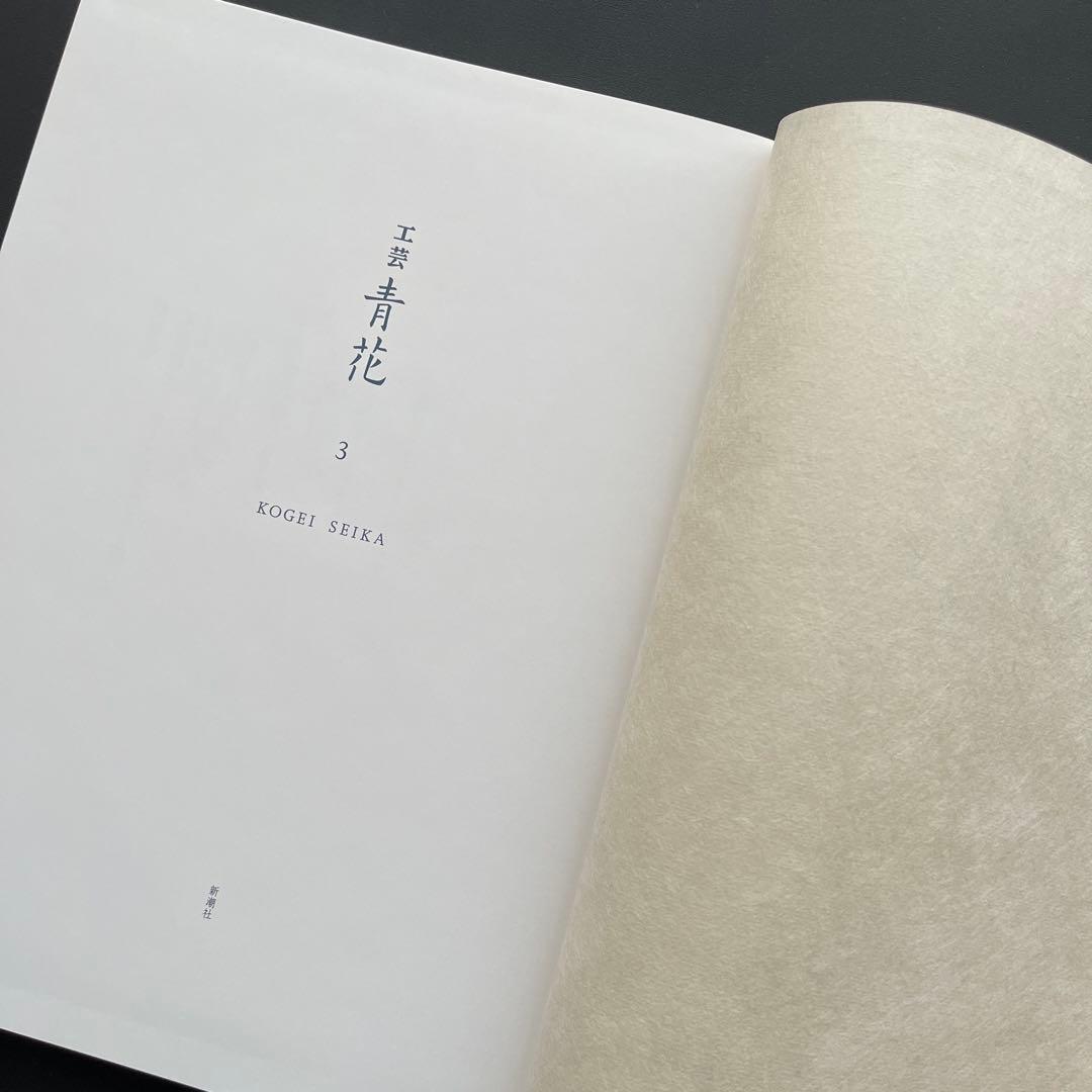 【完売品】 工芸青花3号 A4判 限定1200部