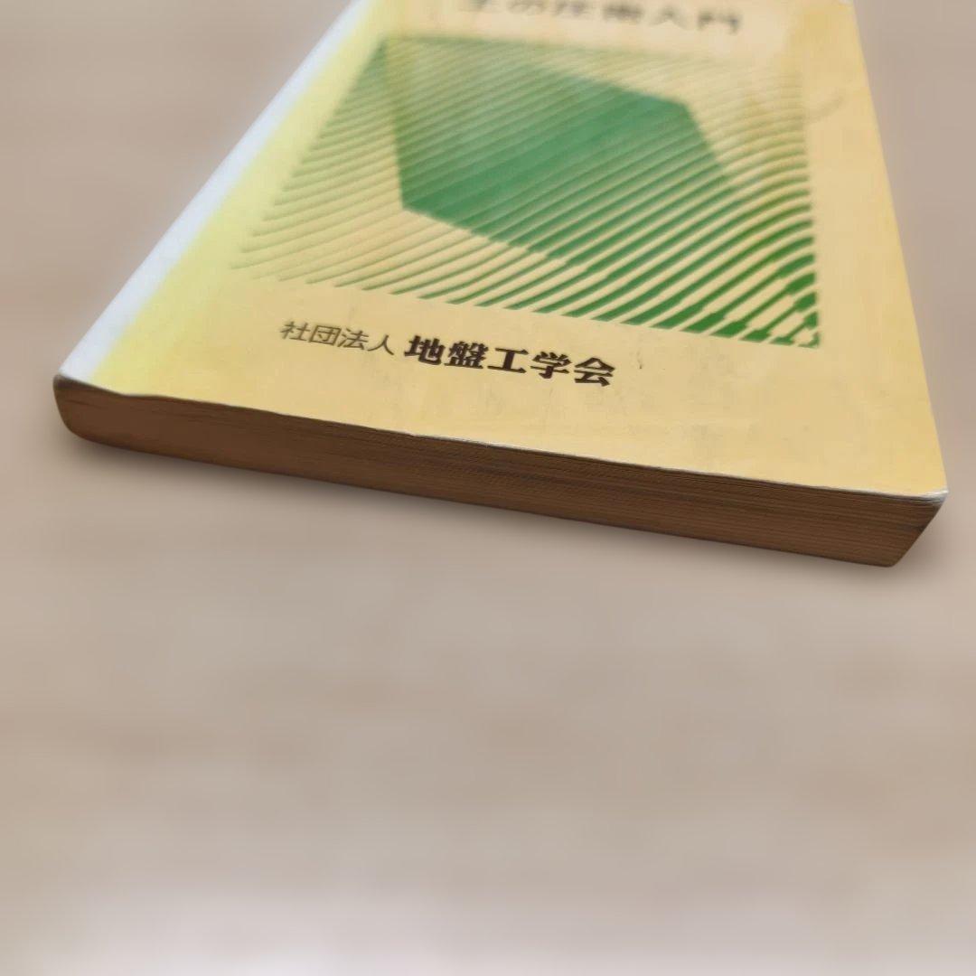 土の圧密入門 入門シリーズ 18