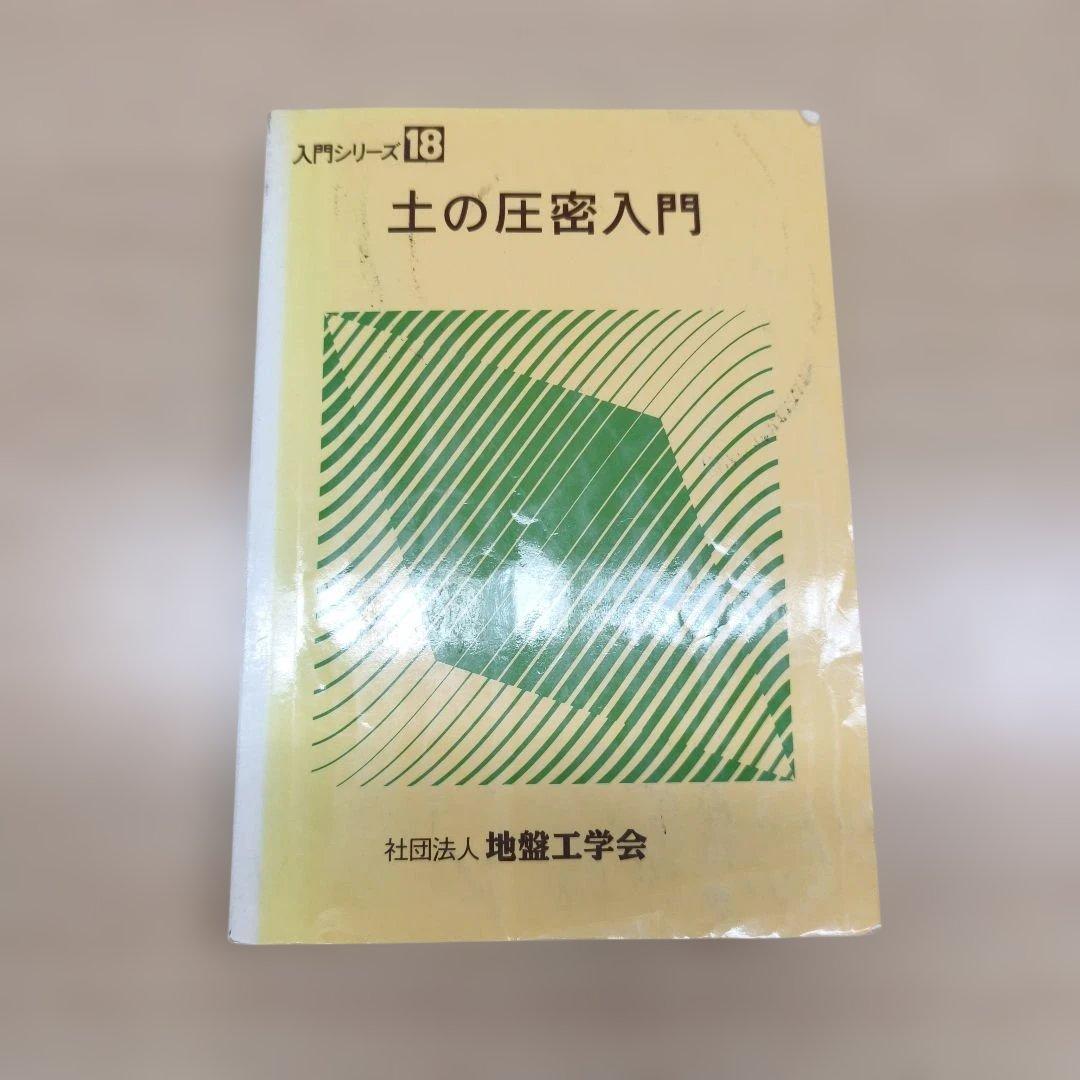 土の圧密入門 入門シリーズ 18
