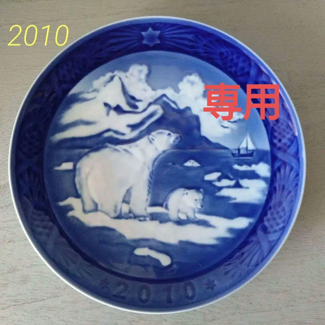 【未使用に近い】ロイヤルコペンハーゲン　イヤープレート◆◇２０１０