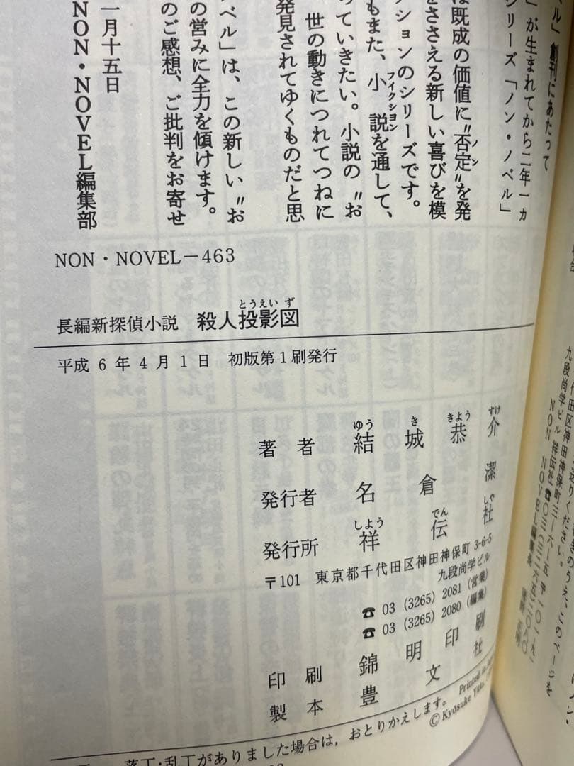 【絶版・希少・初版帯付きノベルス】殺人投影図　結城恭介　ミステリー小説