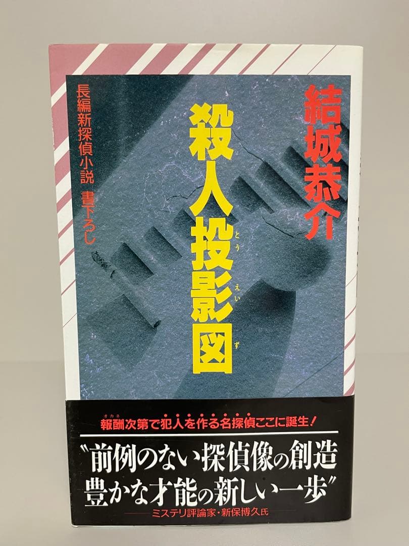 【絶版・希少・初版帯付きノベルス】殺人投影図　結城恭介　ミステリー小説