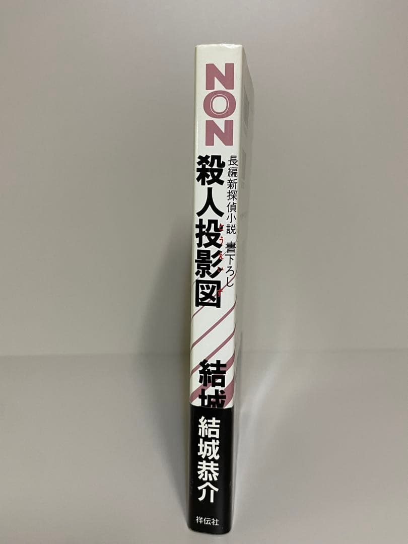【絶版・希少・初版帯付きノベルス】殺人投影図　結城恭介　ミステリー小説