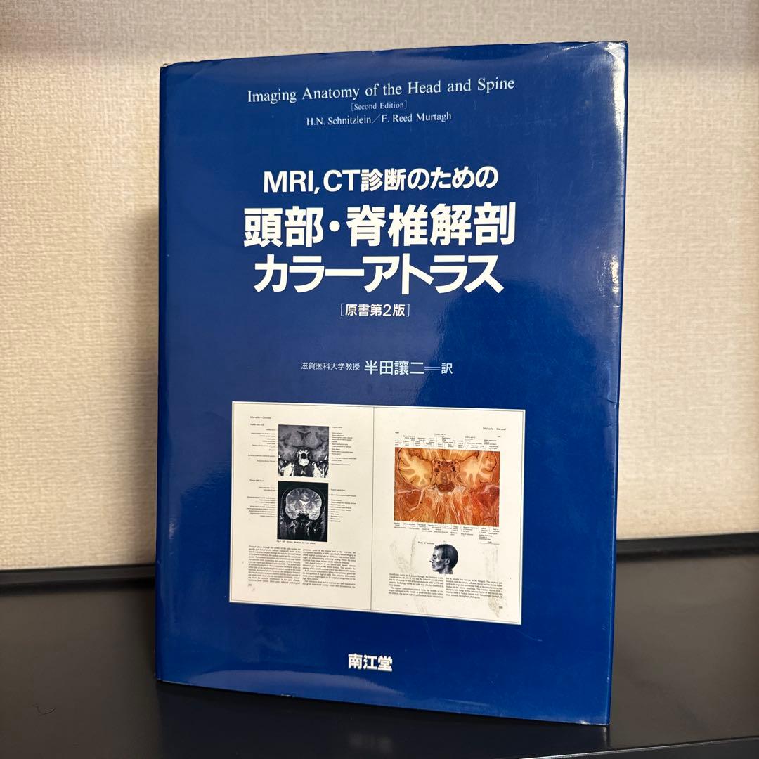 MRI、CT診断のための頭部脊椎解剖カラーアトラス 原書第2版 半田讓二訳