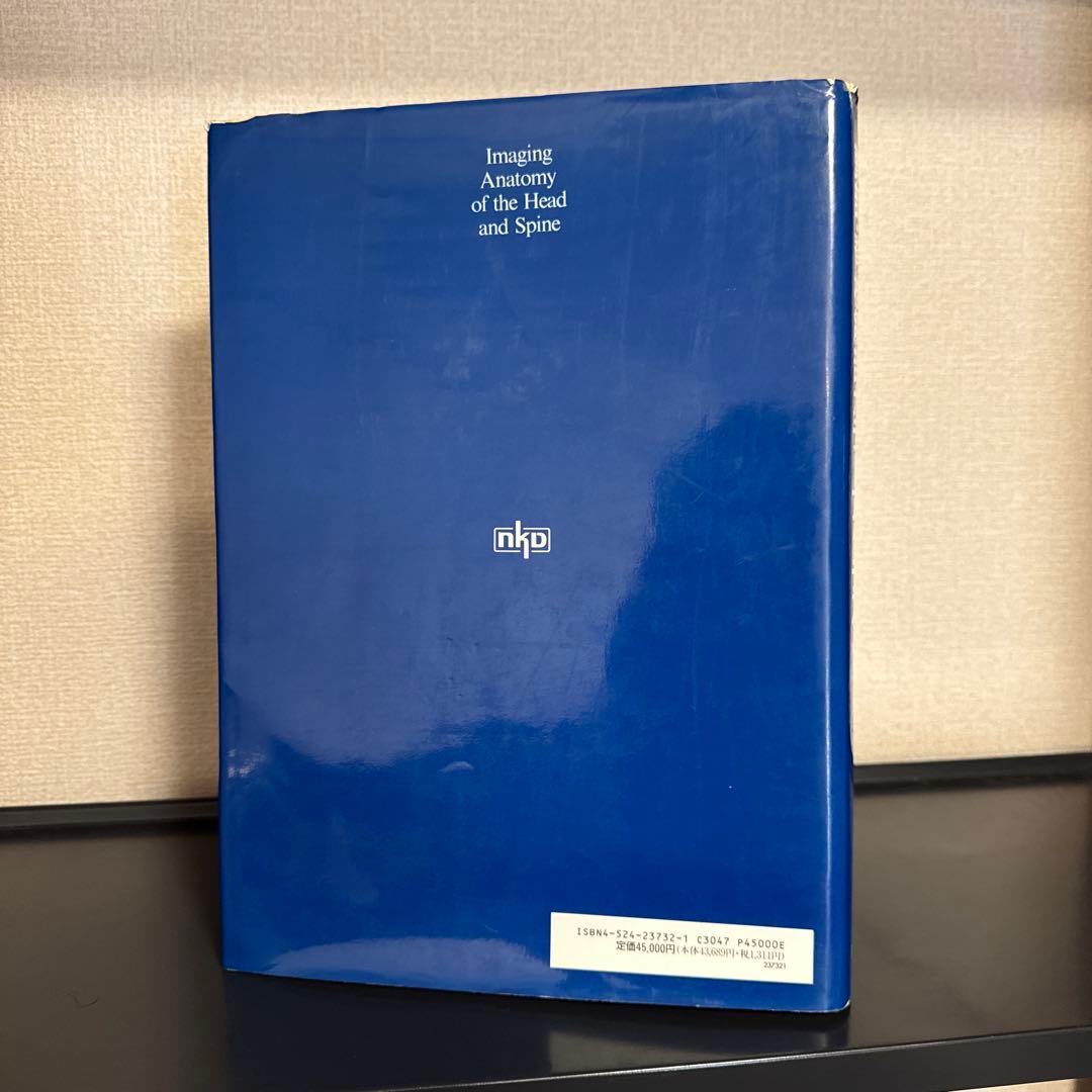 MRI、CT診断のための頭部脊椎解剖カラーアトラス 原書第2版 半田讓二訳
