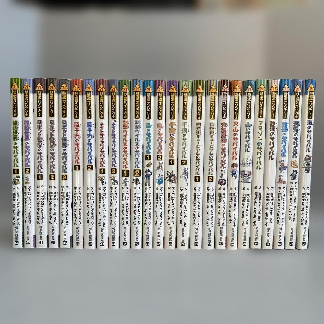 学研の図鑑 サバイバル　全25巻セット