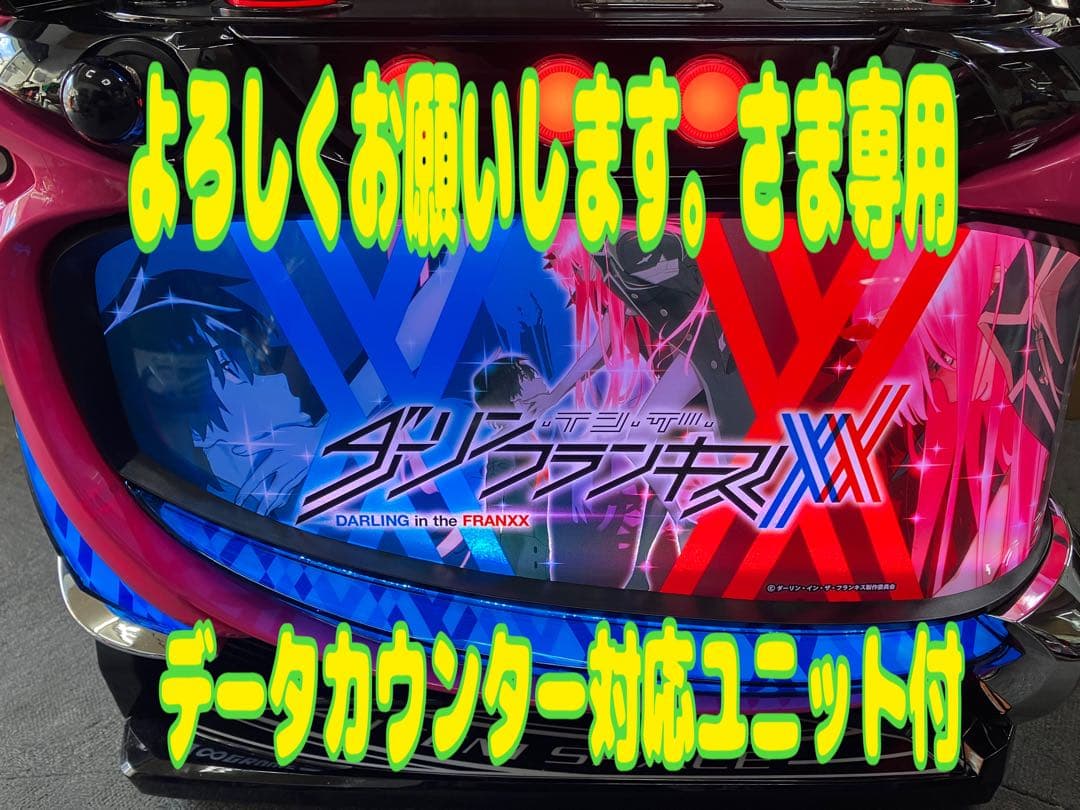 スマスロ実機 パチスロ ダーリンインザフランキス 簡易ユニット付⭕️送料無料⭕️