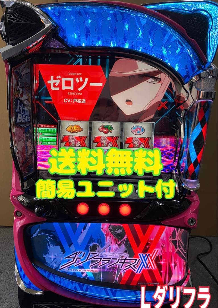 スマスロ実機 パチスロ ダーリンインザフランキス 簡易ユニット付⭕️送料無料⭕️