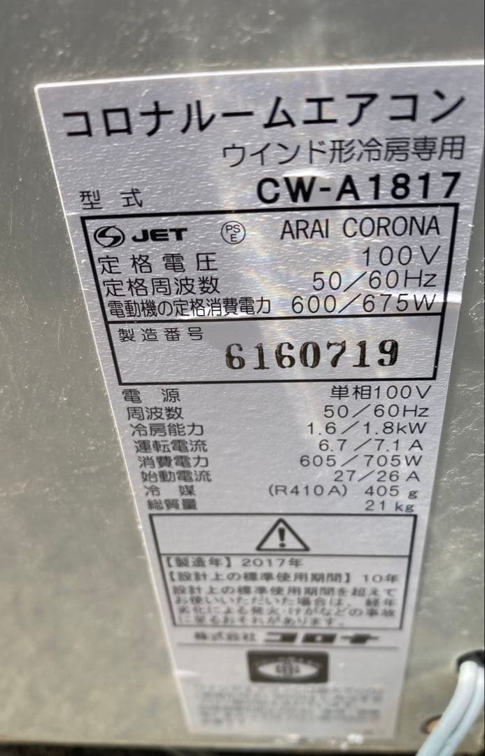 引取限定コロナルームエアコン CW-A1817 2017年製 ワインド形冷房専用