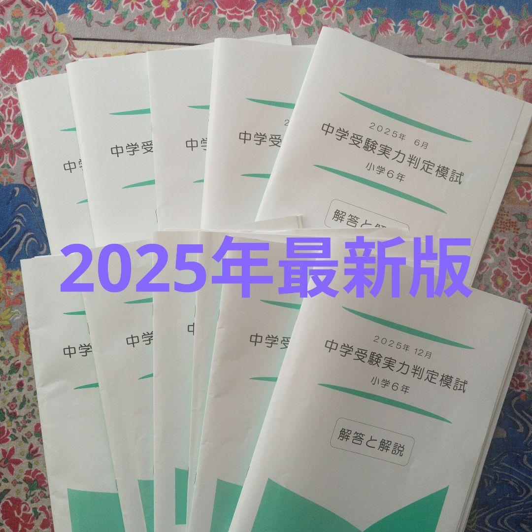 とよ 中学受験実力判定模試 小学6年 解答と解説