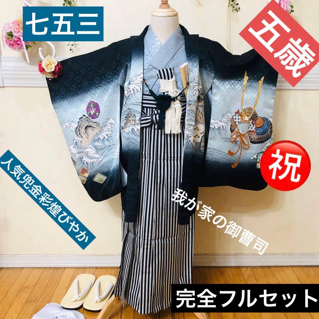 七五三 五歳‼️薄Blue×BLACK兜金彩煌びやか❤️完全フルセット‼️家から揃え無