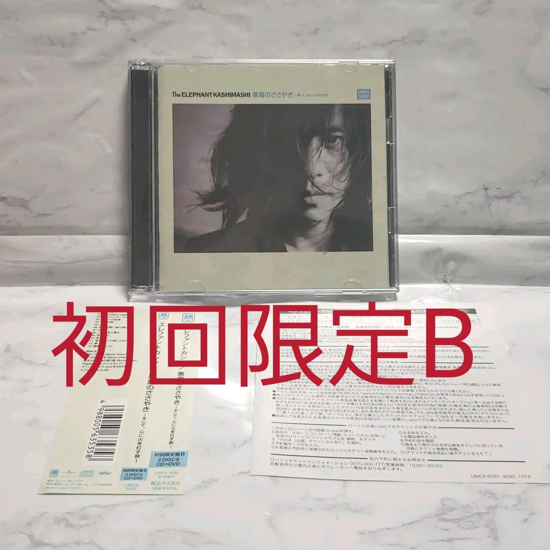 悪魔のささやき～そして,心に火を灯す旅～ 初回限定 エレファントカシマシ