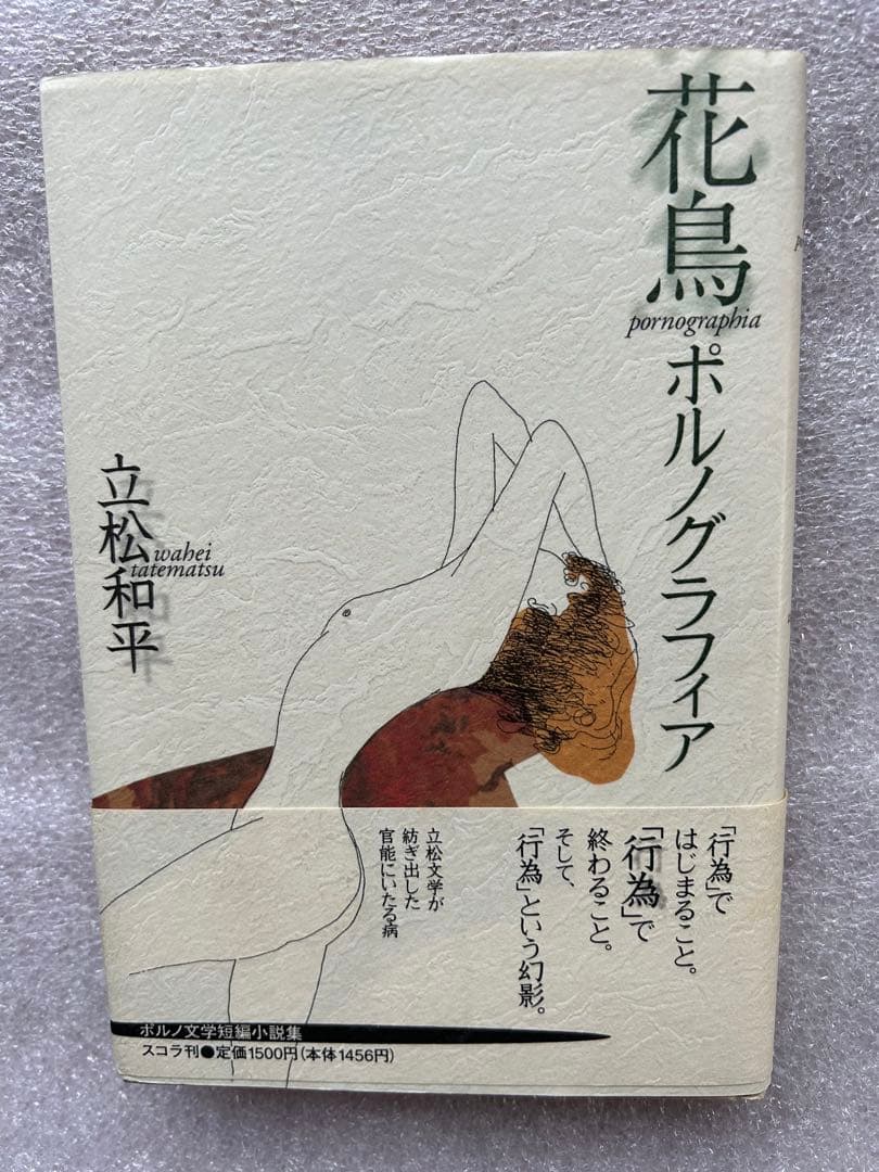 立松和平の傑作「花鳥ポルノグラフィア〜立松文学が紡ぎ出した官能にいたる病〜」
