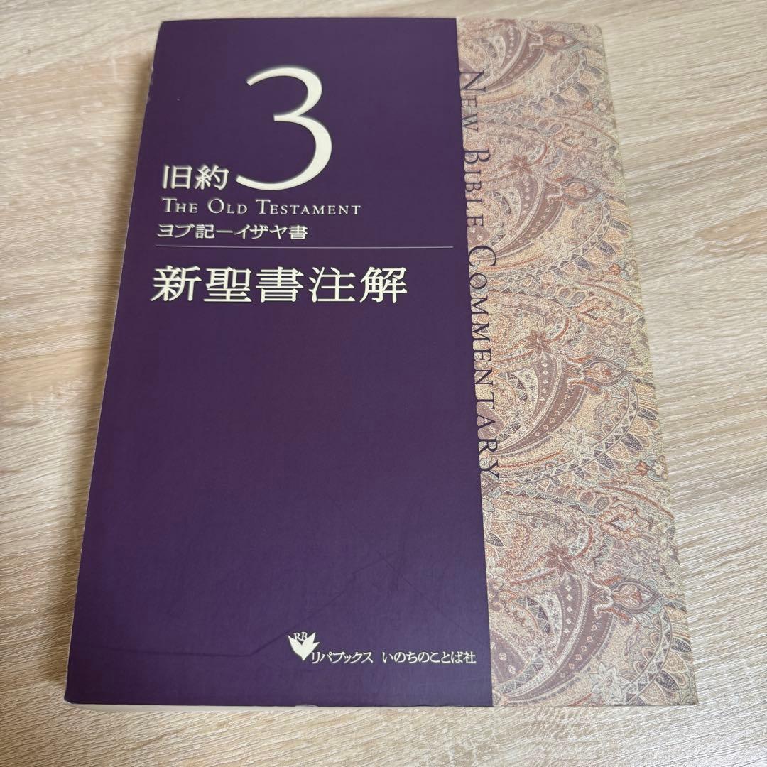新聖書注解 旧約3 ヨブ記ーイザヤ書 いのちのことば社 リパブックス