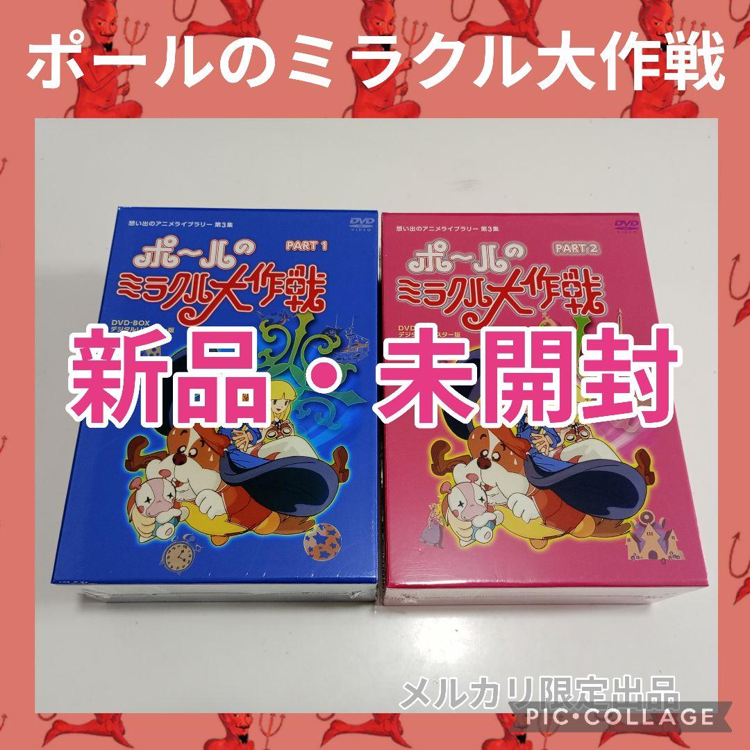 想い出のアニメライブラリー第3集 ポールのミラクル大作戦DVDセット