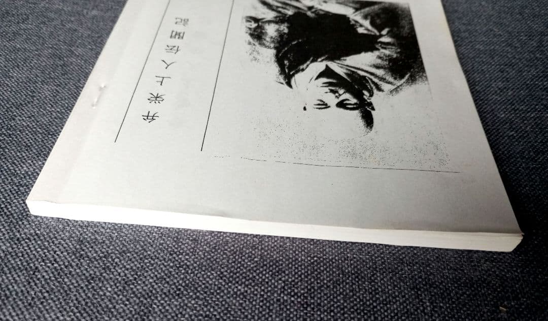 弁栄上人伝聞記（別冊螺旋２号・千島学説研究会編）