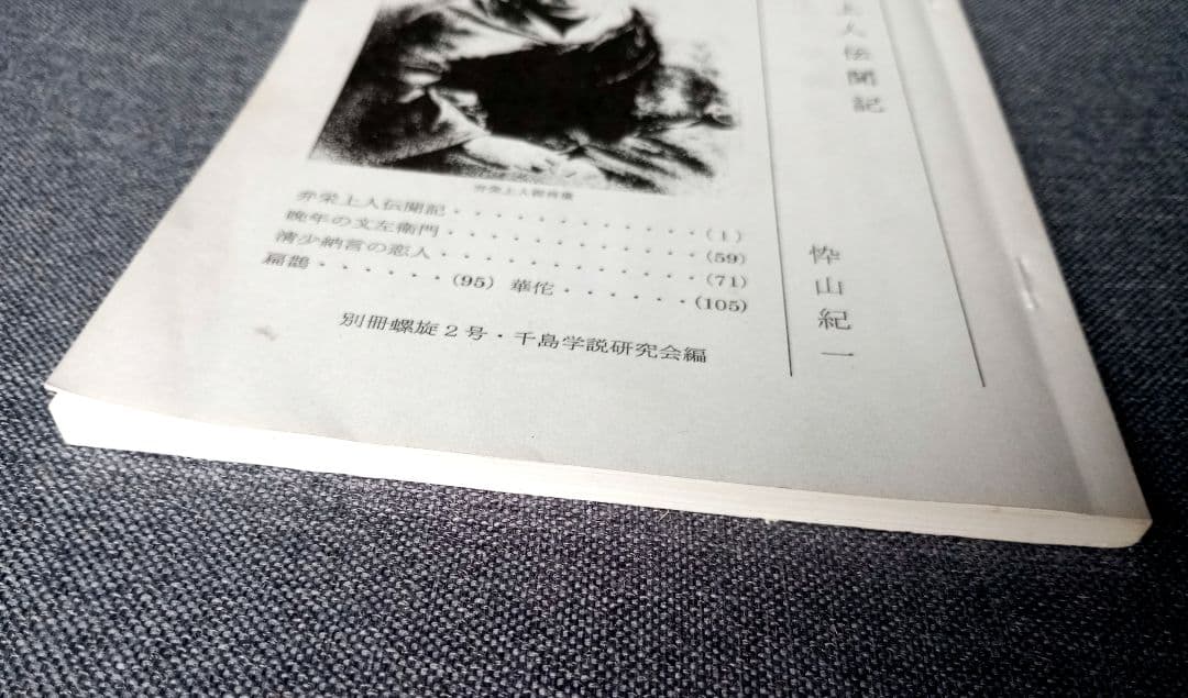 弁栄上人伝聞記（別冊螺旋２号・千島学説研究会編）