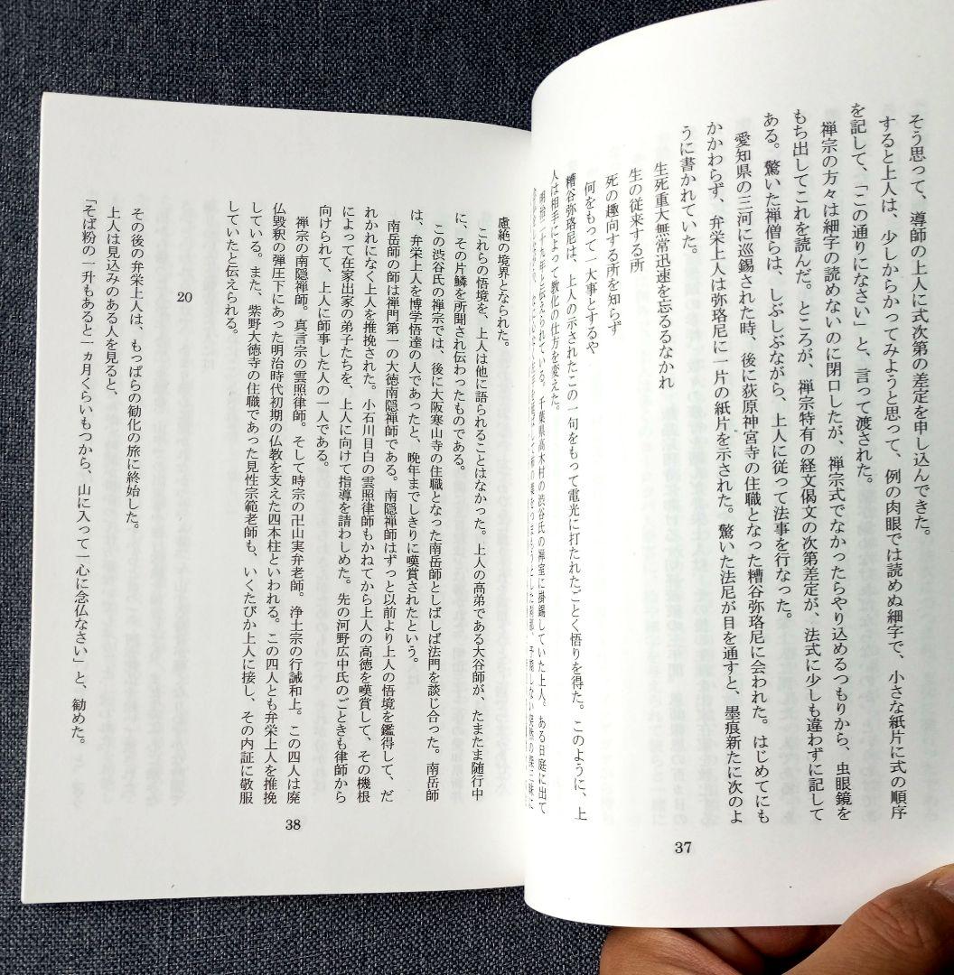 弁栄上人伝聞記（別冊螺旋２号・千島学説研究会編）
