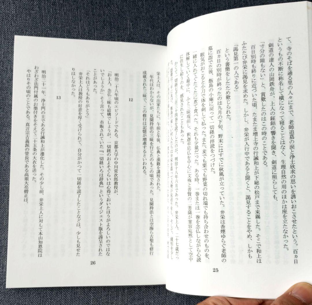 弁栄上人伝聞記（別冊螺旋２号・千島学説研究会編）