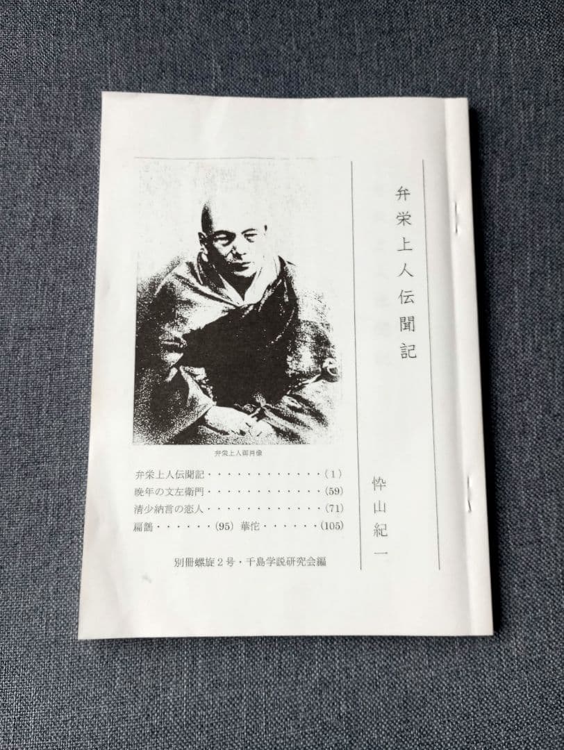 弁栄上人伝聞記（別冊螺旋２号・千島学説研究会編）